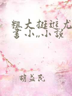 粗大挺进尤物秘书小,,小说