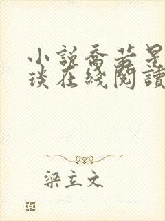 小说乔若星顾景琰在线阅读免费