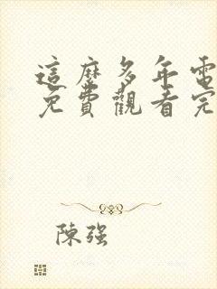 这么多年电视剧免费观看完整版
