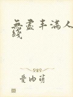 无尽丰满人妻在线