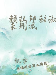 赖拉邦雅淑床戏未删减