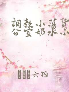 调教小荡货h办公室奶水小说