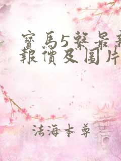 宝马5系最新款报价及图片
