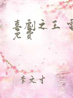 喜剧之王 电影免费