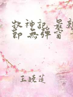 牧神记 最新章节 无弹窗 笔趣阁