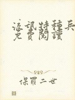 流氓特种兵小说免费阅读
