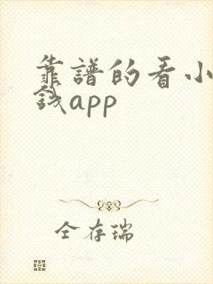 靠谱的看小说赚钱app 靠谱的看小说赚钱app