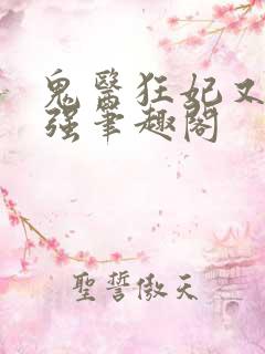鬼医狂妃又飒又强笔趣阁 鬼医狂妃又飒又强笔趣阁