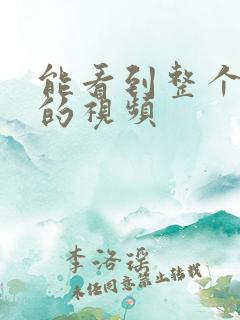 能看到整个奶头的视频