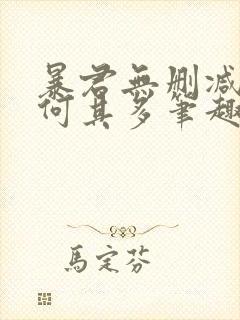 暴君无删减漫漫何其多笔趣阁