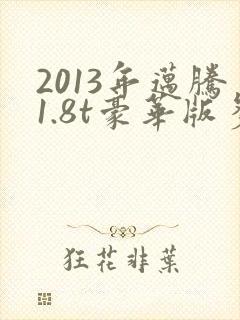 2013年迈腾1.8t豪华版多少钱