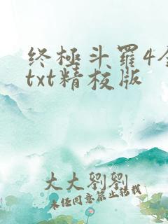 终极斗罗4全本txt精校版