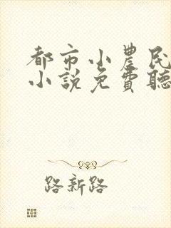 都市小农民有声小说免费听