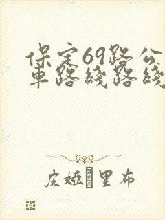 保定69路公交车路线路线