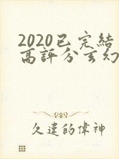 2020已完结高评分玄幻小说