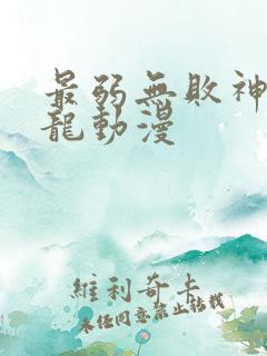 最弱无败神装机龙动漫