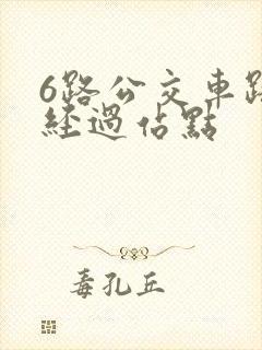 6路公交车路线经过站点