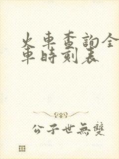 火车查询全部列车时刻表
