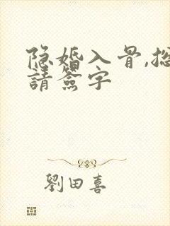 隐婚入骨,总裁请签字