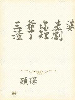 三爷你老婆又虐渣了短剧 三爷你老婆又虐渣了短剧