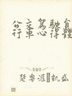 公交驾驶员安全行车心得体会