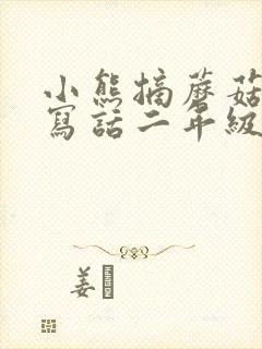 小熊摘蘑菇看图写话二年级