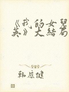 《我的女儿是瑞英》大结局