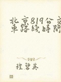 北京819公交车路线时间表