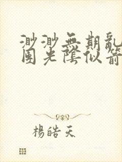 渺渺无期乱作一团光阴似箭笔趣阁流
