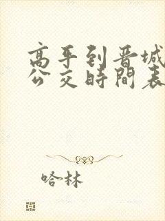 高平到晋城城际公交时间表