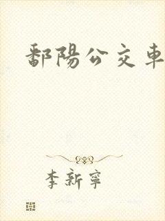 鄱阳公交车路线