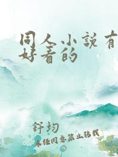 同人小说有什么好看的