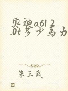 奥迪a6l 2.0t多少马力
