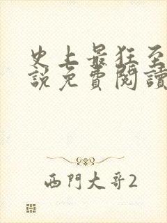 史上最狂至尊小说免费阅读