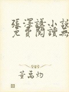 张泽谦小说全文免费阅读无弹窗