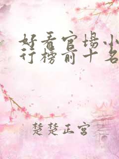 好看官场小说排行榜前十名完结推荐