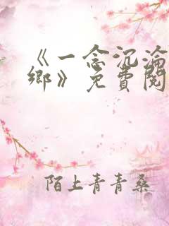 《一念沉沦堕欲乡》免费阅读