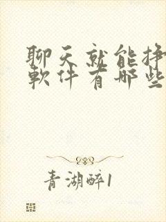 聊天就能挣钱的软件有哪些