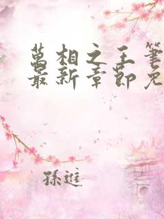 万相之王笔趣阁最新章节免费阅读无弹窗下载