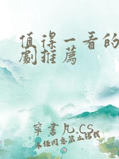 值得一看的谍战剧推荐