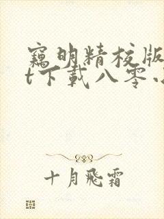 窃明精校版txt下载八零小说