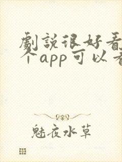 剧说很好看在哪个app可以看