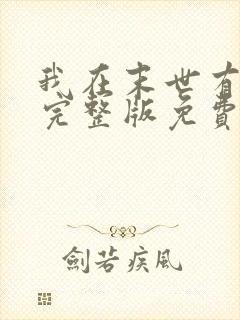 我在末世有套房完整版免费阅读全文