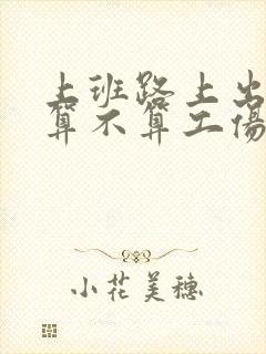 上班路上出车祸算不算工伤