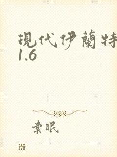 现代伊兰特朗动1.6 现代伊兰特朗动1.6