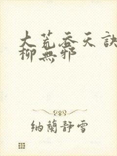 大荒吞天诀小说柳无邪