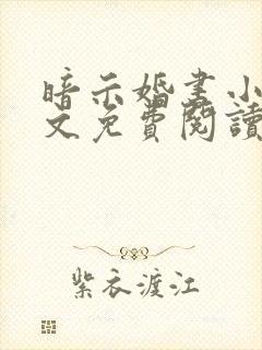 暗示婚书小说全文免费阅读笔趣阁