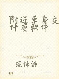 附近单身交友有什么软件