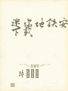 迷你地铁安卓版下载