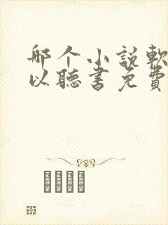 哪个小说软件可以听书免费